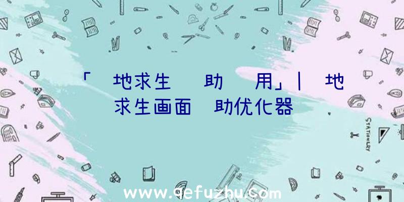 「绝地求生